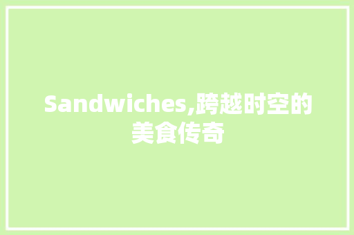 Sandwiches,跨越时空的美食传奇