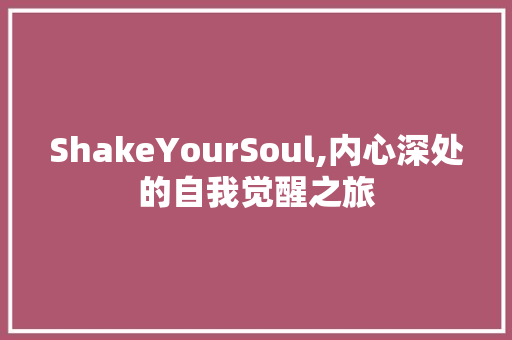 ShakeYourSoul,内心深处的自我觉醒之旅 诗词佳句