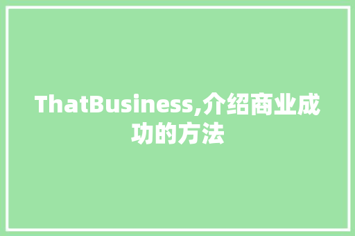 ThatBusiness,介绍商业成功的方法