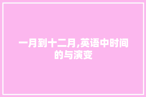 一月到十二月,英语中时间的与演变