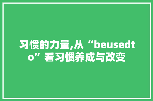 习惯的力量,从“beusedto”看习惯养成与改变