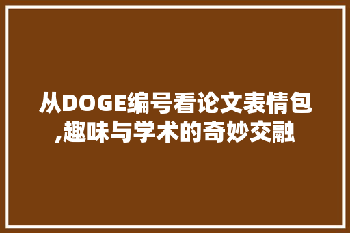 从DOGE编号看论文表情包,趣味与学术的奇妙交融