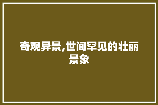 奇观异景,世间罕见的壮丽景象