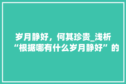 岁月静好，何其珍贵_浅析“根据哪有什么岁月静好”的深层含义