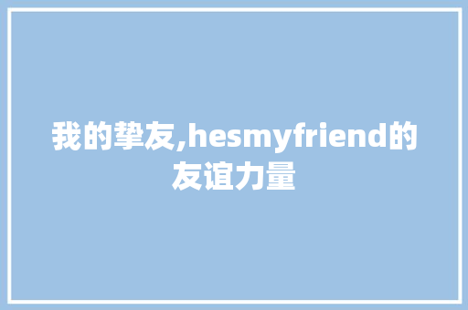 我的挚友,hesmyfriend的友谊力量