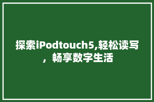 探索iPodtouch5,轻松读写，畅享数字生活