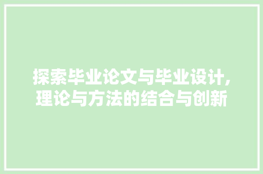 探索毕业论文与毕业设计,理论与方法的结合与创新