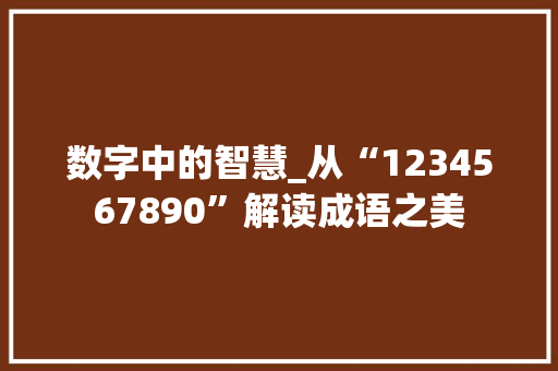 数字中的智慧_从“1234567890”解读成语之美