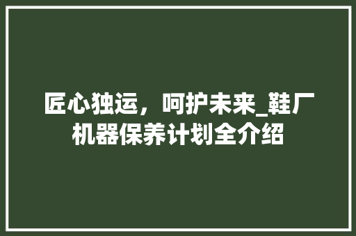 匠心独运，呵护未来_鞋厂机器保养计划全介绍