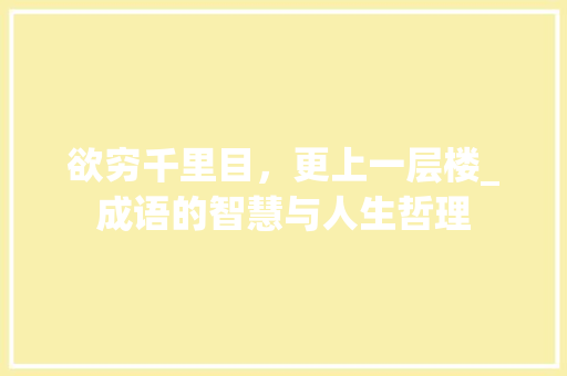 欲穷千里目，更上一层楼_成语的智慧与人生哲理