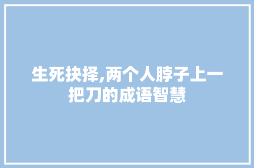 生死抉择,两个人脖子上一把刀的成语智慧