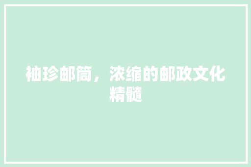 袖珍邮筒，浓缩的邮政文化精髓 成语汇编