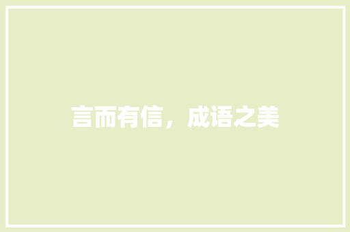 言而有信，成语之美 古代典籍