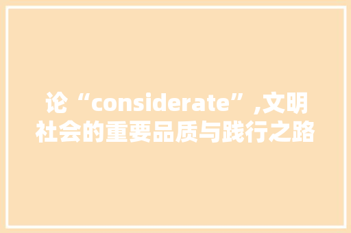 论“considerate”,文明社会的重要品质与践行之路