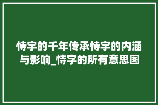 恃字的千年传承恃字的内涵与影响_恃字的所有意思图片