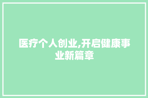医疗个人创业,开启健康事业新篇章 成语汇编