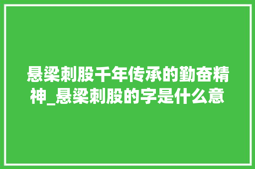 悬梁刺股千年传承的勤奋精神_悬梁刺股的字是什么意思