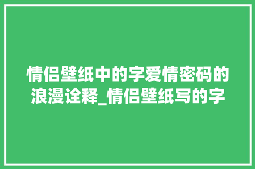 情侣壁纸中的字爱情密码的浪漫诠释_情侣壁纸写的字是什么意思