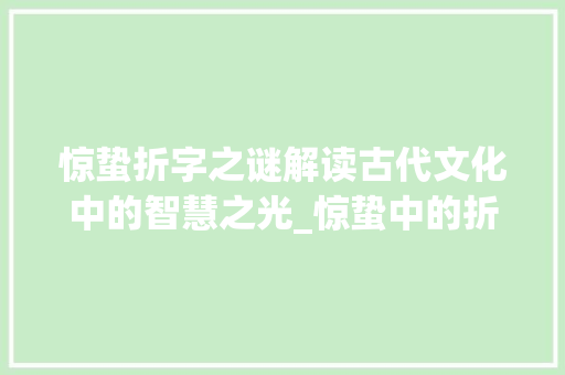 惊蛰折字之谜解读古代文化中的智慧之光_惊蛰中的折字是什么意思