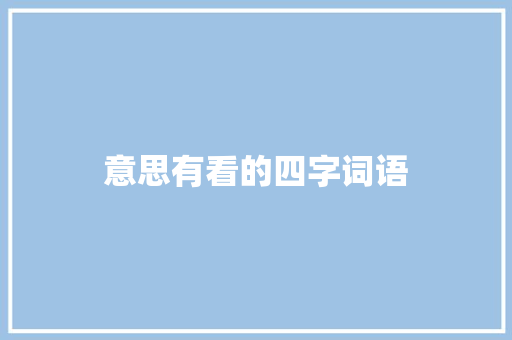 意思有看的四字词语