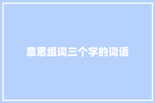 意思组词三个字的词语