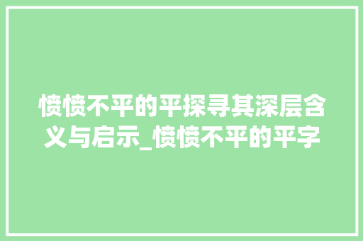 愤愤不平的平探寻其深层含义与启示_愤愤不平的平字什么意思