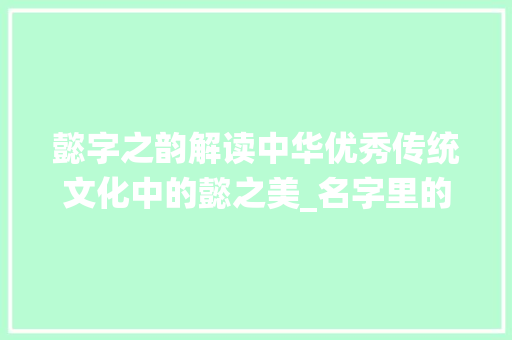 懿字之韵解读中华优秀传统文化中的懿之美_名字里的懿字是什么意思