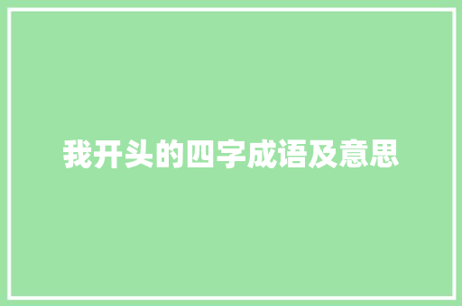 我开头的四字成语及意思