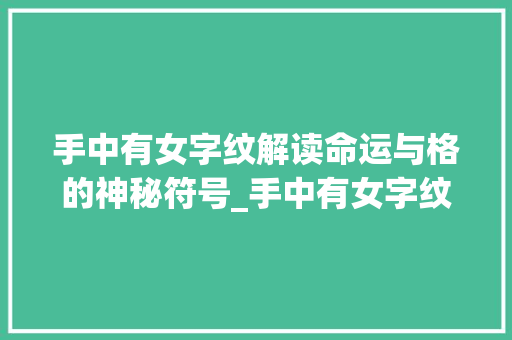 手中有女字纹解读命运与格的神秘符号_手中有女字纹的意思是啥