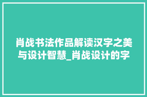 肖战书法作品解读汉字之美与设计智慧_肖战设计的字是什么意思