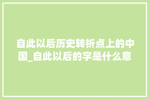 自此以后历史转折点上的中国_自此以后的字是什么意思