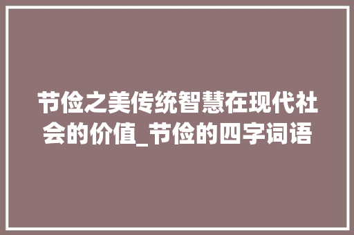节俭之美传统智慧在现代社会的价值_节俭的四字词语及意思