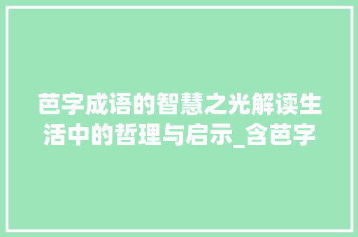 芭字成语的智慧之光解读生活中的哲理与启示_含芭字的成语有什么意思