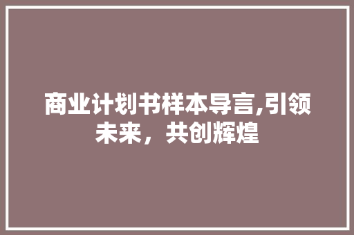 商业计划书样本导言,引领未来，共创辉煌 诗词佳句