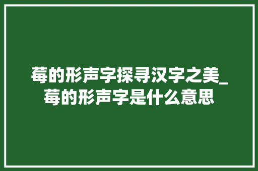莓的形声字探寻汉字之美_莓的形声字是什么意思