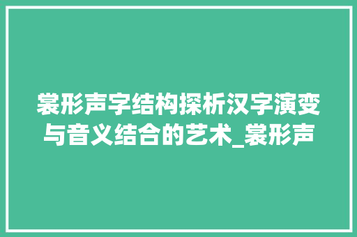 裳形声字结构探析汉字演变与音义结合的艺术_裳形声字的结构是啥意思
