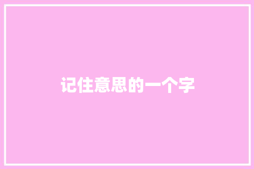 记住意思的一个字