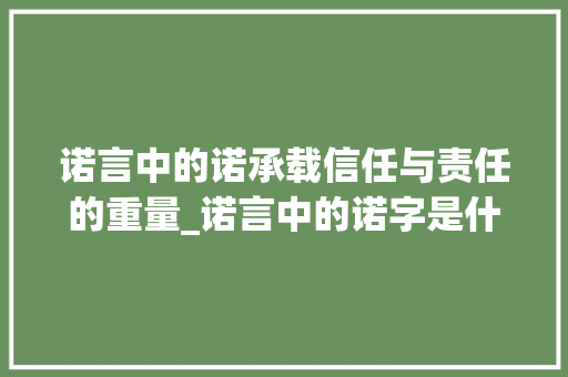 诺言中的诺承载信任与责任的重量_诺言中的诺字是什么意思