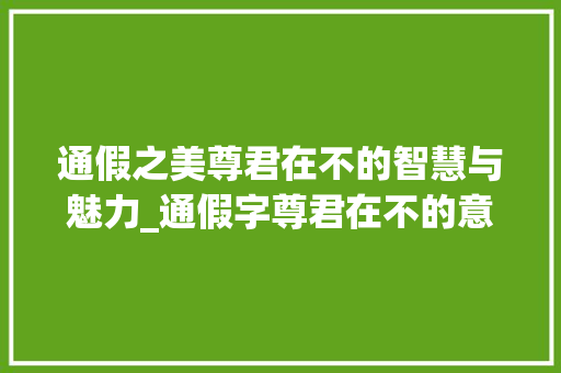 通假之美尊君在不的智慧与魅力_通假字尊君在不的意思