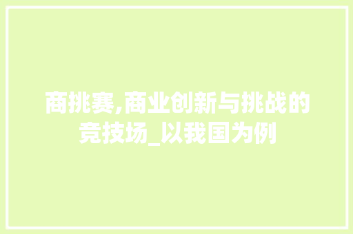 商挑赛,商业创新与挑战的竞技场_以我国为例 成语汇编