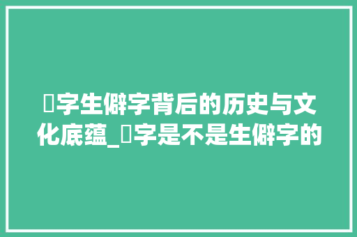 镈字生僻字背后的历史与文化底蕴_镈字是不是生僻字的意思
