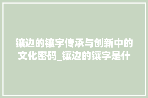 镶边的镶字传承与创新中的文化密码_镶边的镶字是什么意思
