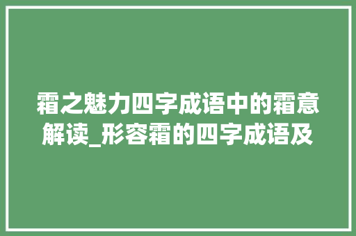 霜之魅力四字成语中的霜意解读_形容霜的四字成语及意思