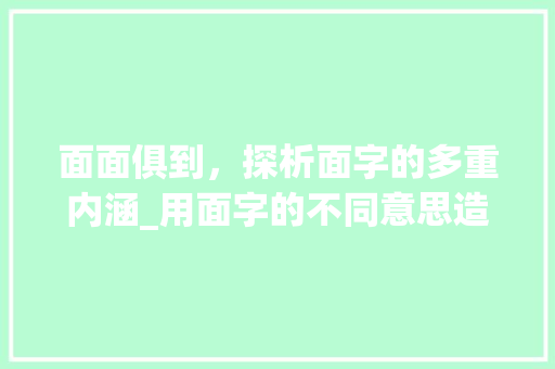 面面俱到，探析面字的多重内涵_用面字的不同意思造句