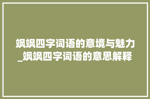 飒飒四字词语的意境与魅力_飒飒四字词语的意思解释