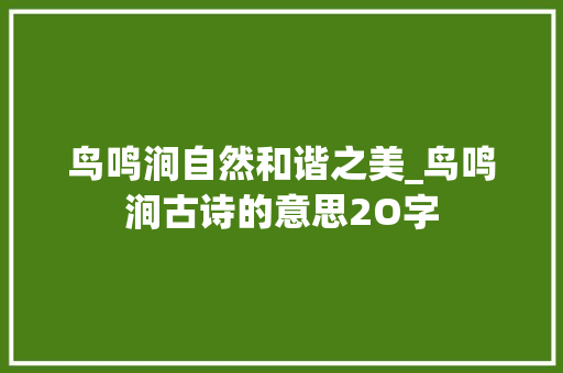 鸟鸣涧自然和谐之美_鸟鸣涧古诗的意思2O字