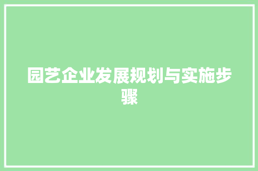 园艺企业发展规划与实施步骤