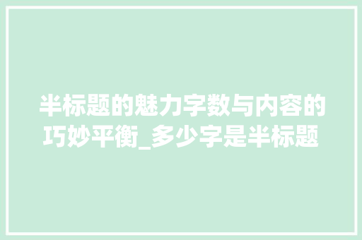 半标题的魅力字数与内容的巧妙平衡_多少字是半标题的意思呢
