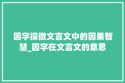 因字探微文言文中的因果智慧_因字在文言文的意思