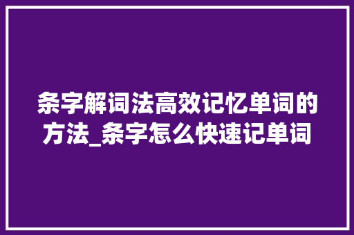 条字解词法高效记忆单词的方法_条字怎么快速记单词的意思 英语单词